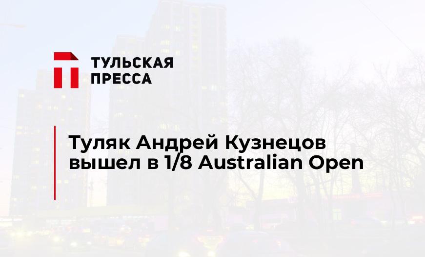 Туляк Андрей Кузнецов вышел в 1/8 Australian Open