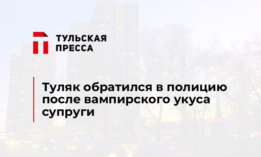 Туляк обратился в полицию после вампирского укуса супруги