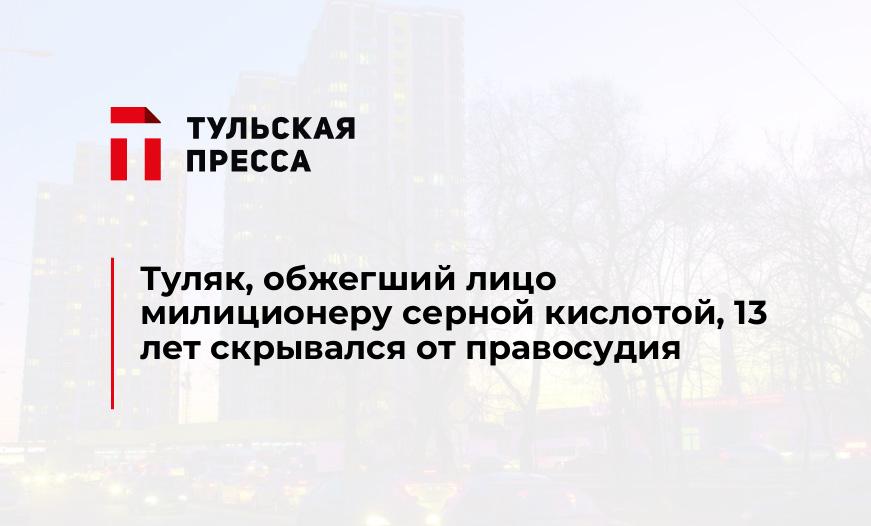 Туляк, обжегший лицо милиционеру серной кислотой, 13 лет скрывался от правосудия