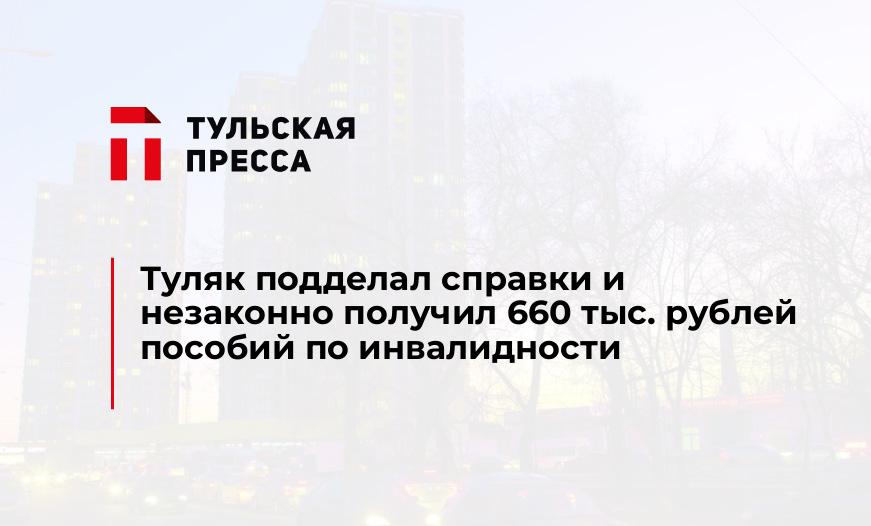 Туляк подделал справки и незаконно получил 660 тыс. рублей пособий по инвалидности