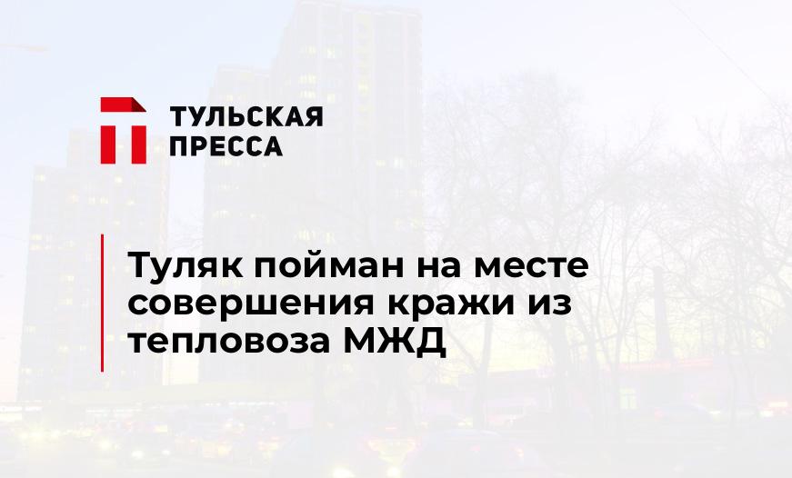 Туляк пойман на месте совершения кражи из тепловоза МЖД