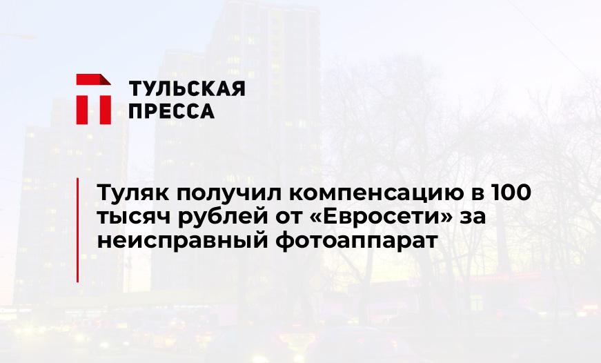 Туляк получил компенсацию в 100 тысяч рублей от "Евросети" за неисправный фотоаппарат