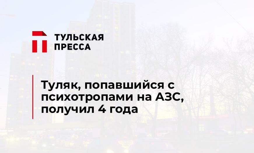 Туляк, попавшийся с психотропами на АЗС, получил 4 года