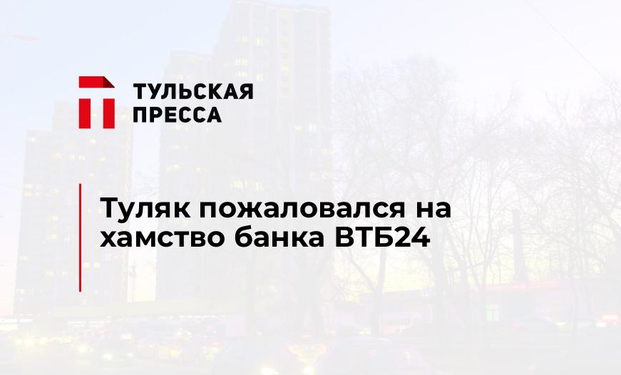 Туляк пожаловался на хамство банка ВТБ24
