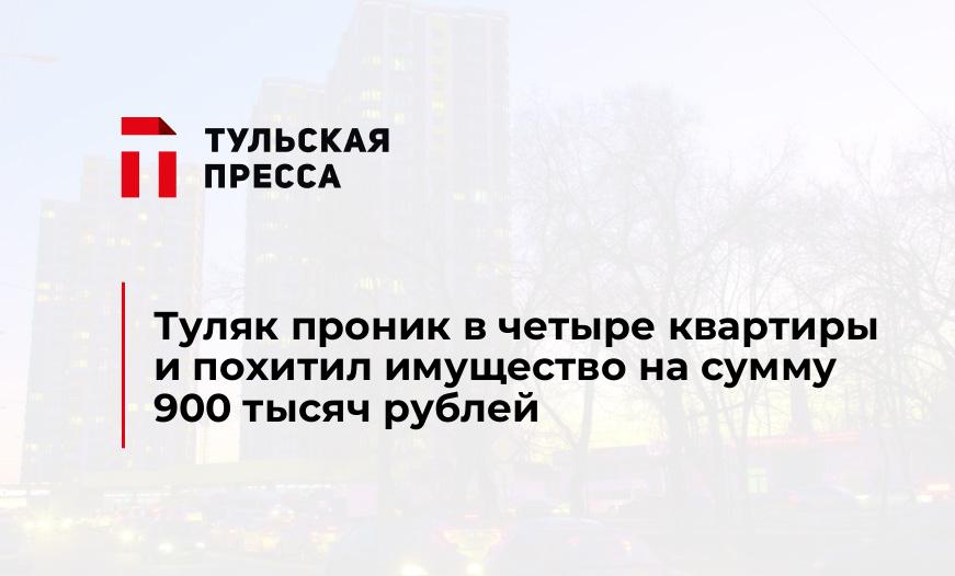 Туляк проник в четыре квартиры и похитил имущество на сумму 900 тысяч рублей