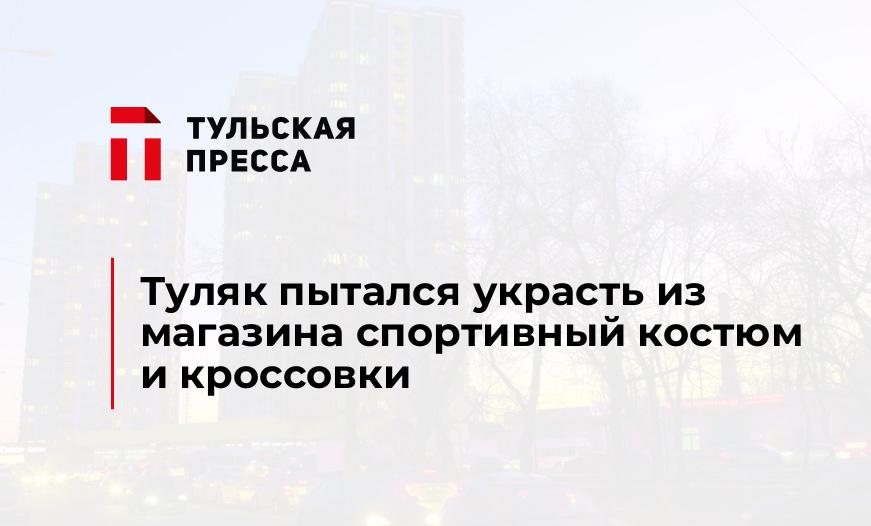 Туляк пытался украсть из магазина спортивный костюм и кроссовки