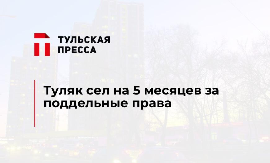 Туляк сел на 5 месяцев за поддельные права