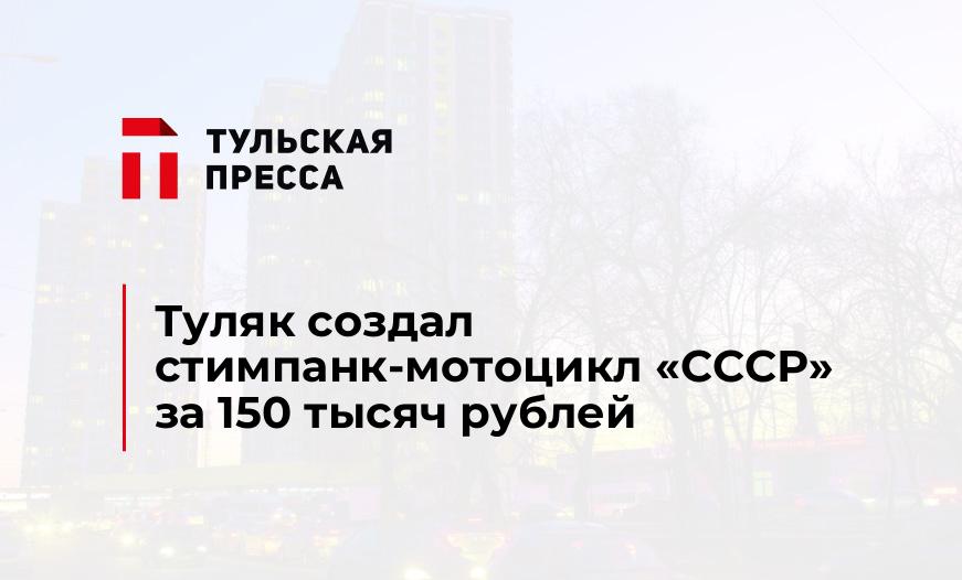 Туляк создал стимпанк-мотоцикл «СССР» за 150 тысяч рублей