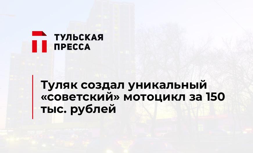 Туляк создал уникальный «советский» мотоцикл за 150 тыс. рублей