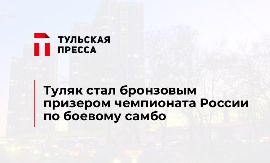 Туляк стал бронзовым призером чемпионата России по боевому самбо