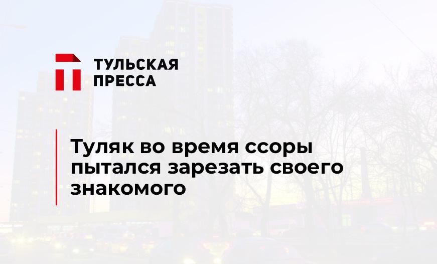 Туляк во время ссоры пытался зарезать своего знакомого