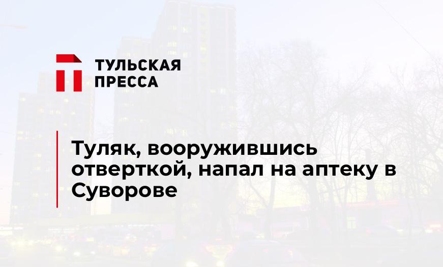 Туляк, вооружившись отверткой, напал на аптеку в Суворове