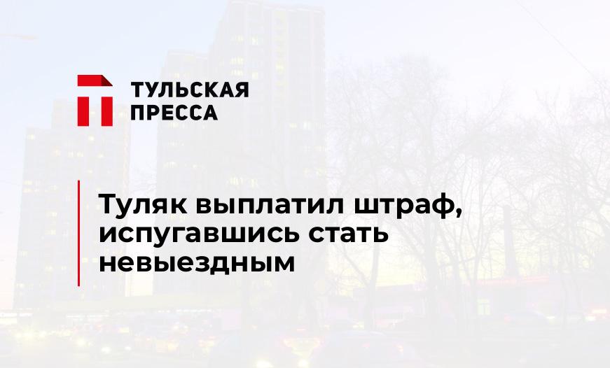 Туляк выплатил штраф, испугавшись стать невыездным