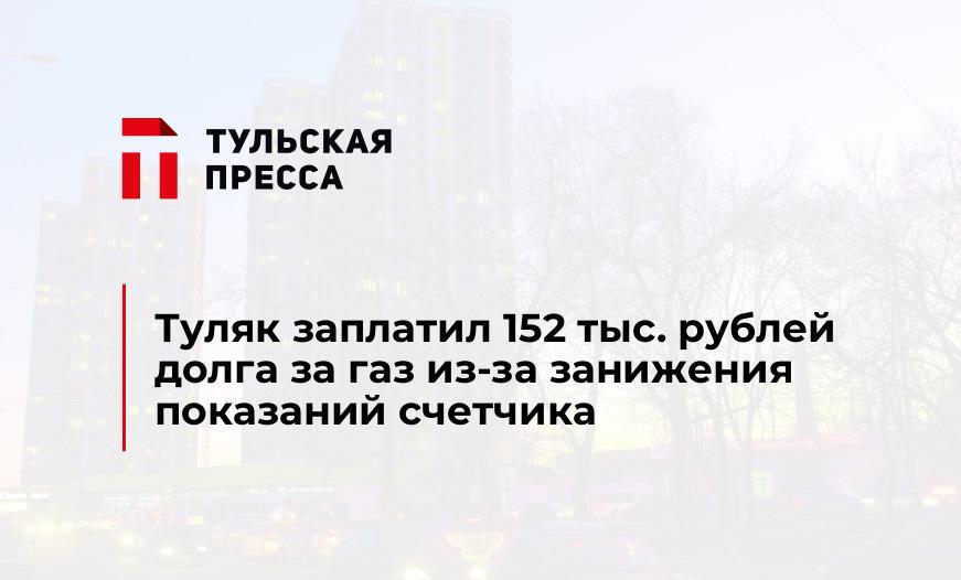 Туляк заплатил 152 тыс. рублей долга за газ из-за занижения показаний счетчика