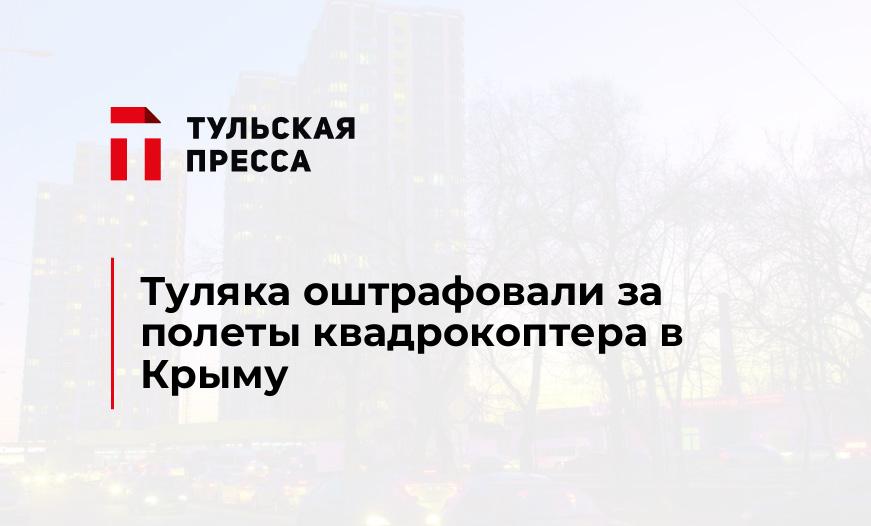 Туляка оштрафовали за полеты квадрокоптера в Крыму