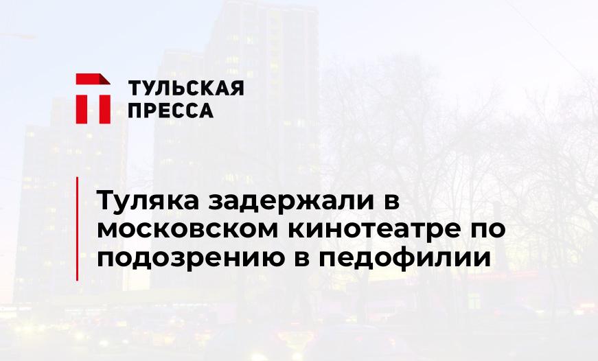 Туляка задержали в московском кинотеатре по подозрению в педофилии