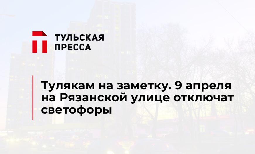 Тулякам на заметку. 9 апреля на Рязанской улице отключат светофоры