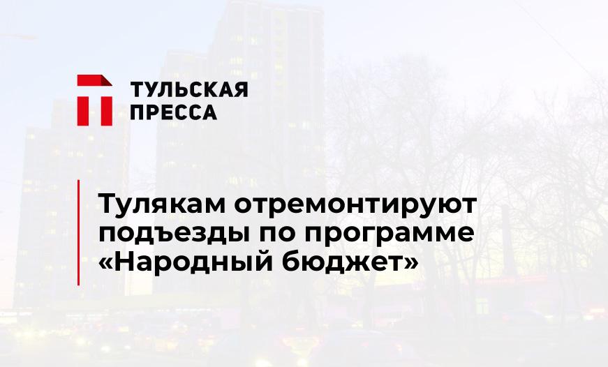 Тулякам отремонтируют подъезды по программе "Народный бюджет"