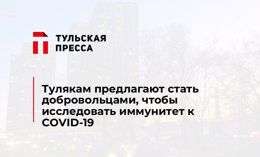 Тулякам предлагают стать добровольцами, чтобы исследовать иммунитет к COVID-19