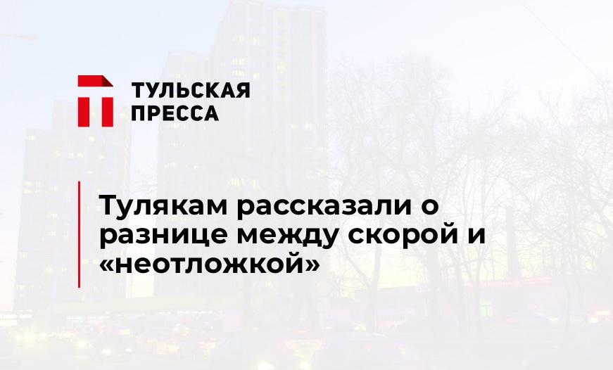 Тулякам рассказали о разнице между скорой и "неотложкой" 