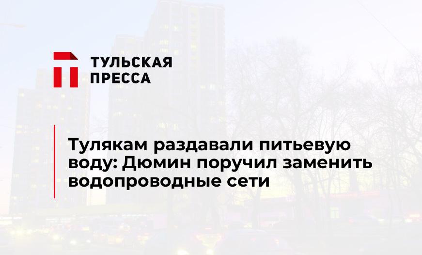 Тулякам раздавали питьевую воду: Дюмин поручил заменить водопроводные сети