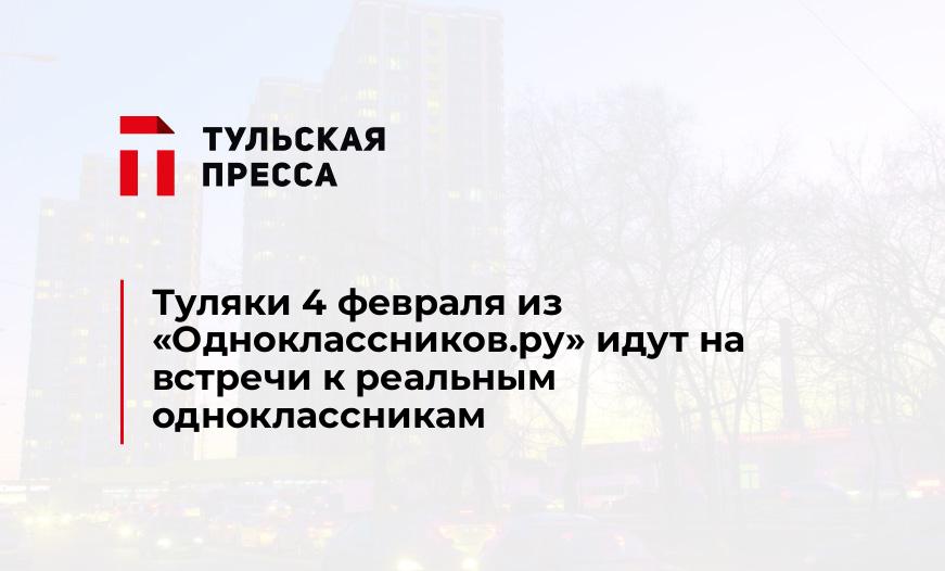 Туляки 4 февраля из "Одноклассников.ру" идут на встречи к реальным одноклассникам