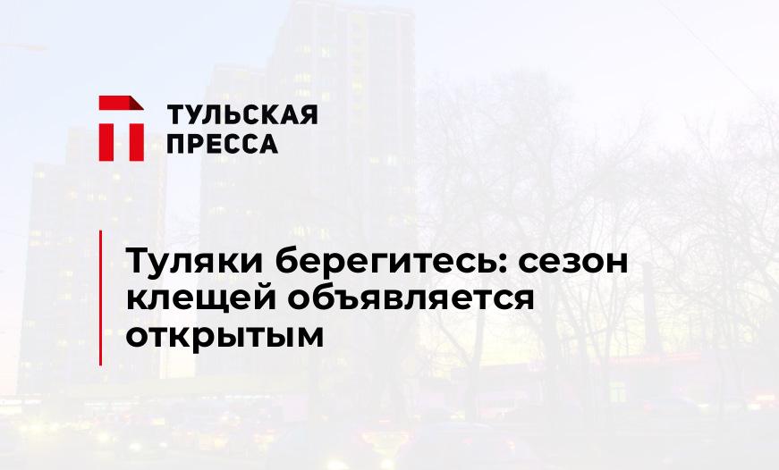 Туляки берегитесь: сезон клещей объявляется открытым 