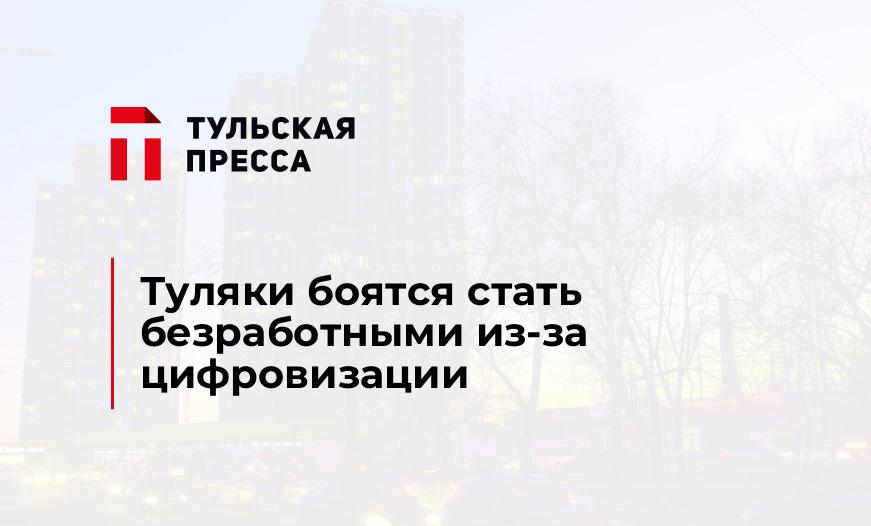 Туляки боятся стать безработными из-за цифровизации