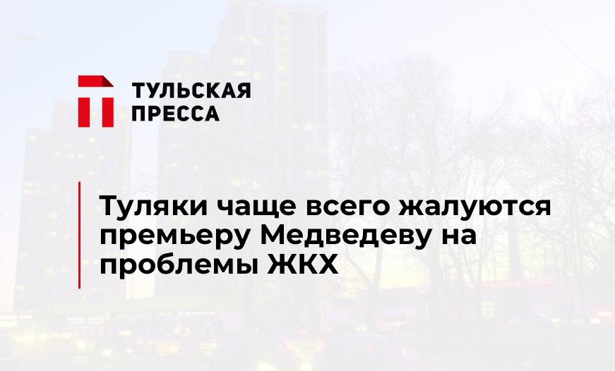 Туляки чаще всего жалуются премьеру Медведеву на проблемы ЖКХ