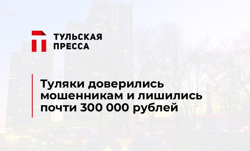 Туляки доверились мошенникам и лишились почти 300 000 рублей