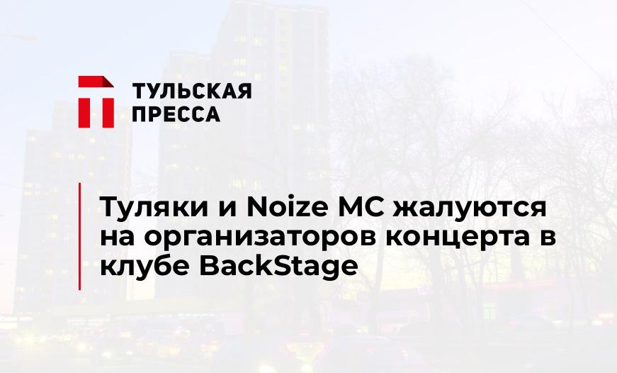 Туляки и Noize MC жалуются на организаторов концерта в клубе BackStage