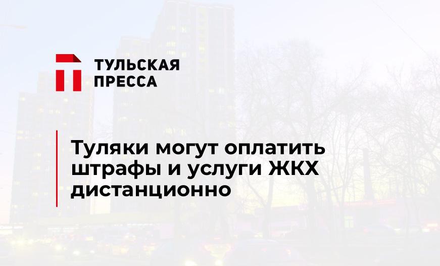 Туляки могут оплатить штрафы и услуги ЖКХ дистанционно