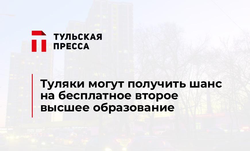 Туляки могут получить шанс на бесплатное второе высшее образование