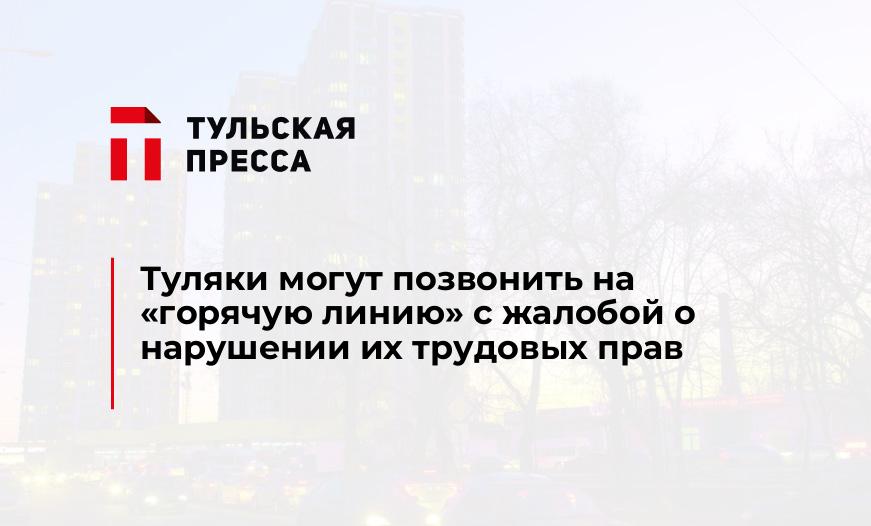 Туляки могут позвонить на "горячую линию" с жалобой о нарушении их трудовых прав