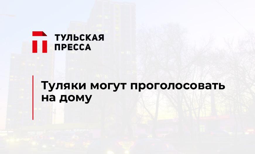 Туляки могут проголосовать на дому