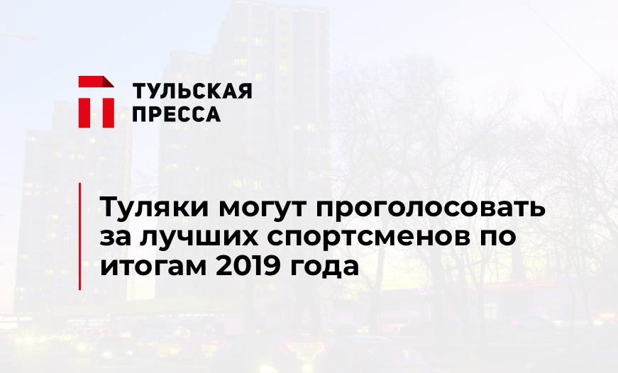 Туляки могут проголосовать за лучших спортсменов по итогам 2019 года
