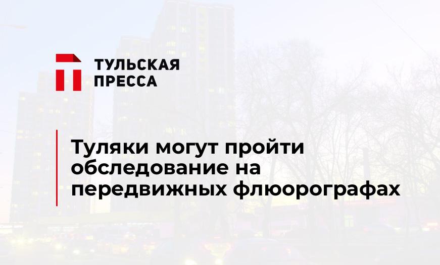 Туляки могут пройти обследование на передвижных флюорографах