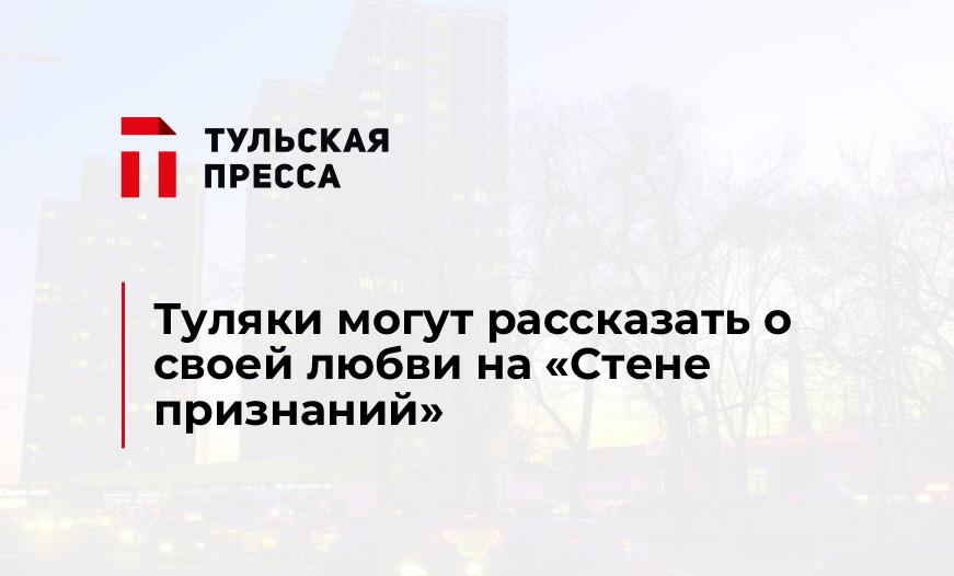 Туляки могут рассказать о своей любви на "Стене признаний"