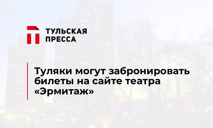 Туляки могут забронировать билеты на сайте театра "Эрмитаж"