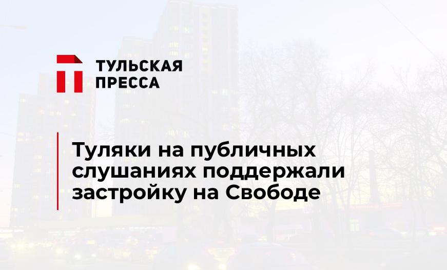Туляки на публичных слушаниях поддержали застройку на Свободе