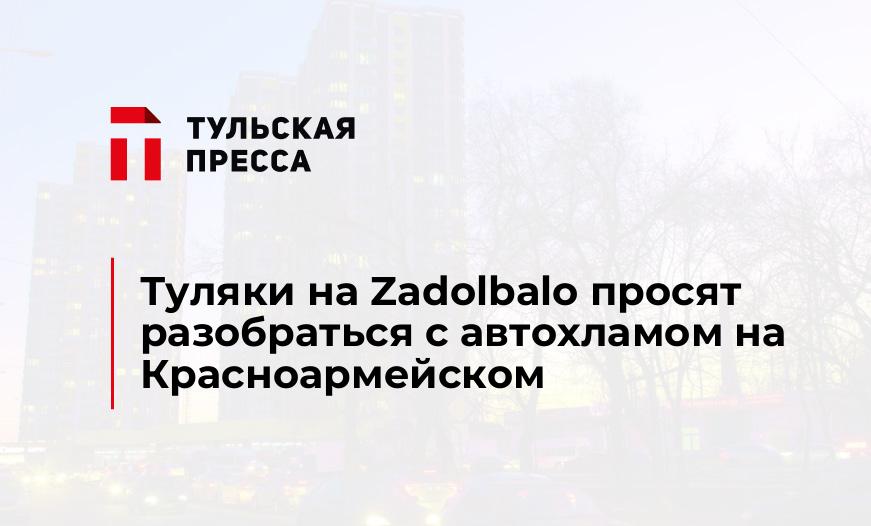 Туляки на Zadolbalo просят разобраться с автохламом на Красноармейском