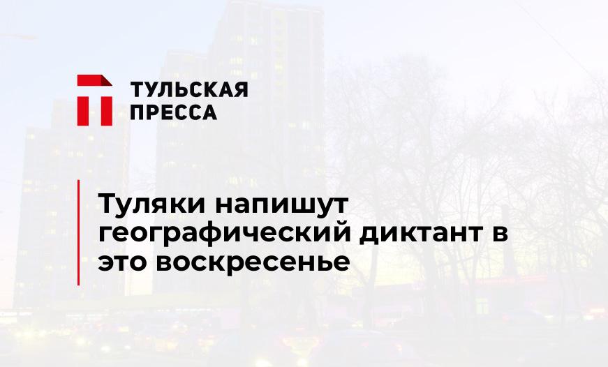 Туляки напишут географический диктант в это воскресенье