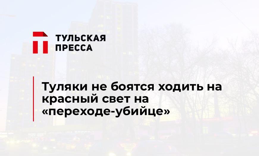 Туляки не боятся ходить на красный свет на "переходе-убийце"