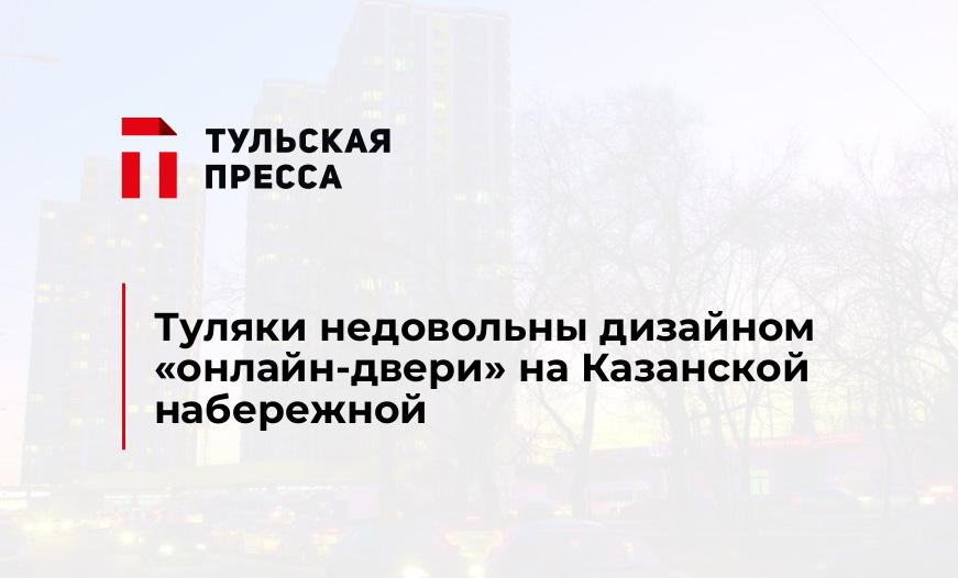 Туляки недовольны дизайном "онлайн-двери" на Казанской набережной