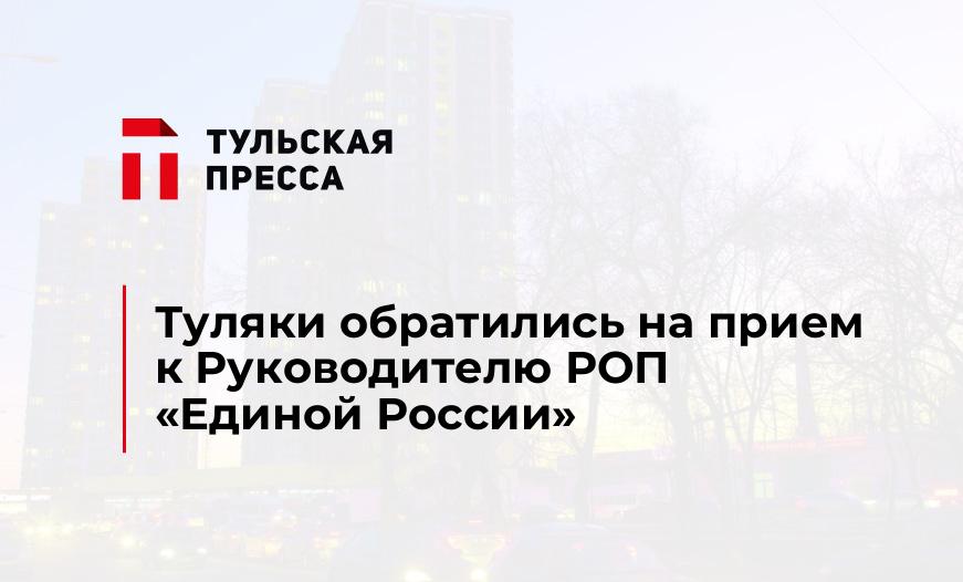 Туляки обратились на прием к Руководителю РОП «Единой России»