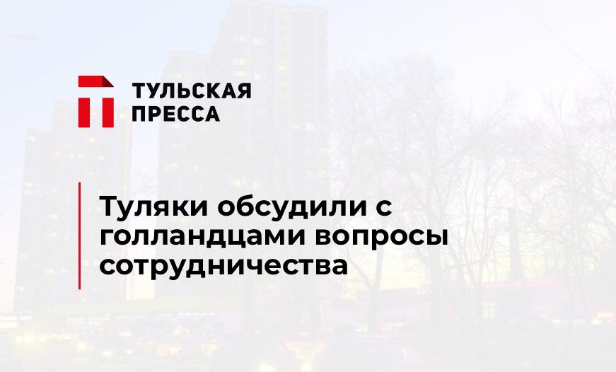 Туляки обсудили с голландцами вопросы сотрудничества