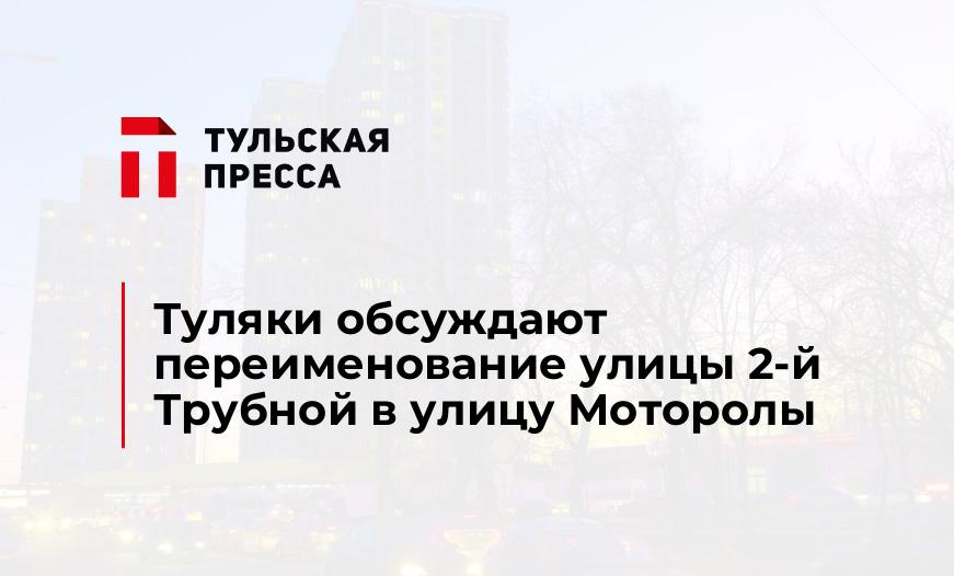 Туляки обсуждают переименование улицы 2-й Трубной в улицу Моторолы