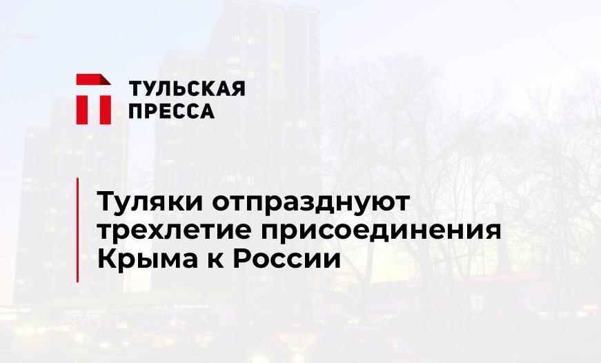 Туляки отпразднуют трехлетие присоединения Крыма к России