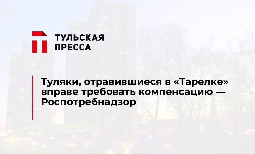 Туляки, отравившиеся в "Тарелке" вправе требовать компенсацию - Роспотребнадзор