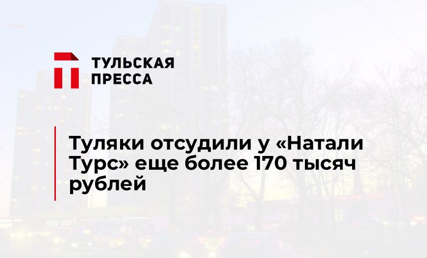 Туляки отсудили у «Натали Турс» еще более 170 тысяч рублей